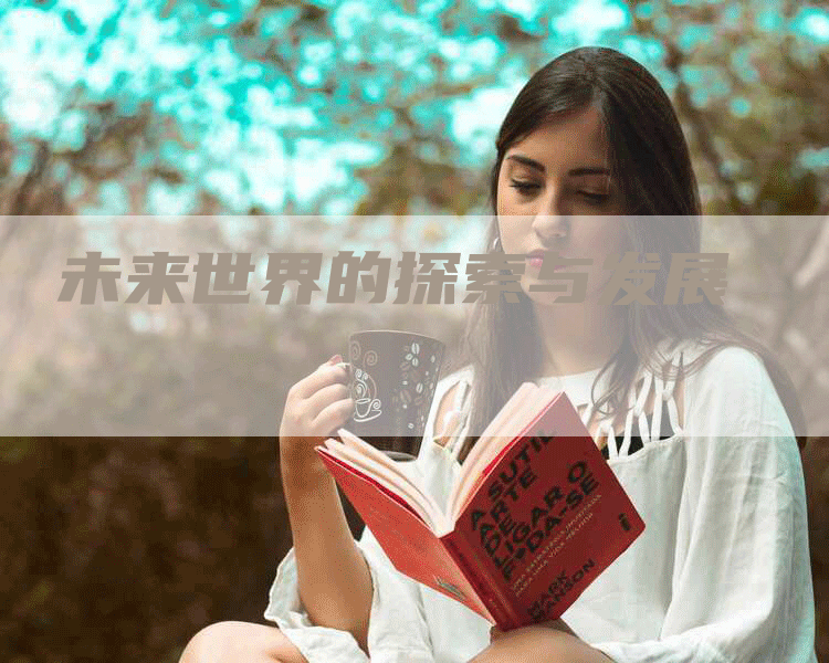 未来世界的探索与发展
