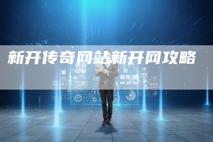 新开传奇网站新开网攻略