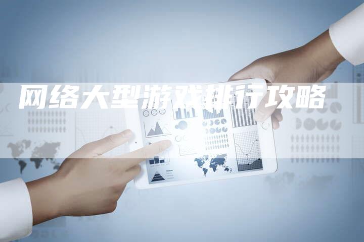 网络大型游戏排行攻略