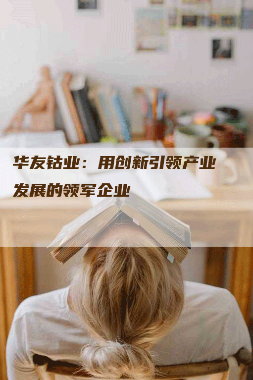华友钴业：用创新引领产业发展的领军企业