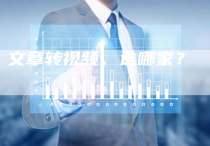 文章转视频，选哪家？