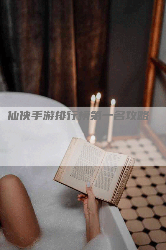 仙侠手游排行榜第一名攻略