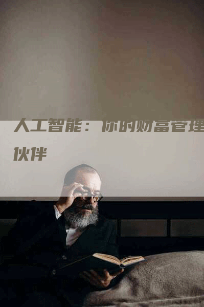 人工智能：你的财富管理新伙伴
