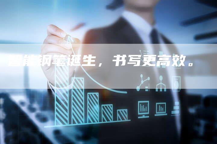 智能钢笔诞生，书写更高效。