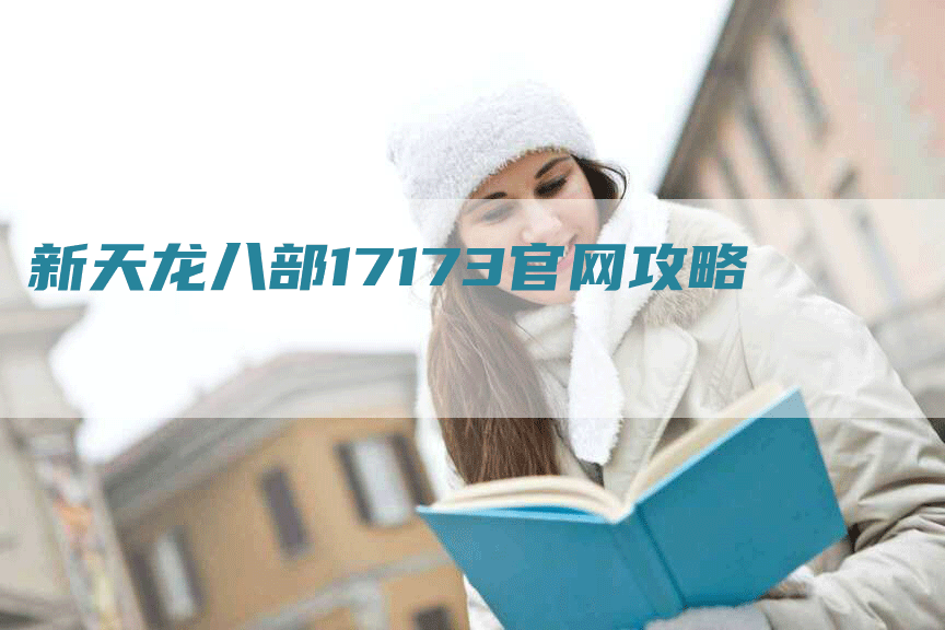 新天龙八部17173官网攻略