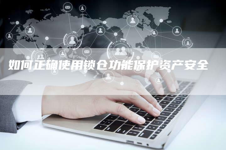 如何正确使用锁仓功能保护资产安全