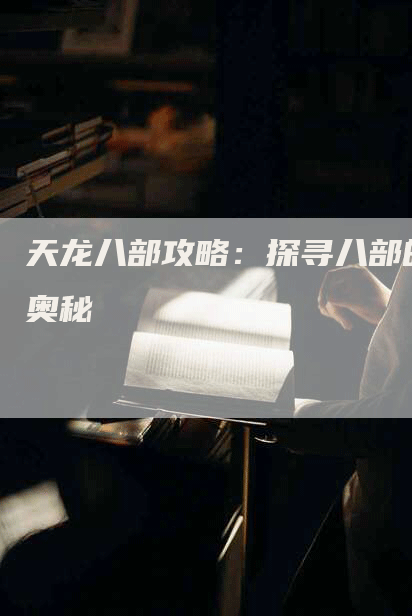 天龙八部攻略：探寻八部的奥秘