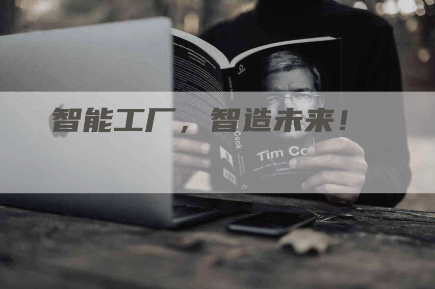 智能工厂，智造未来！