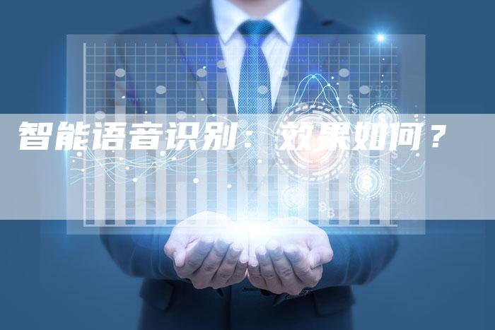 智能语音识别：效果如何？