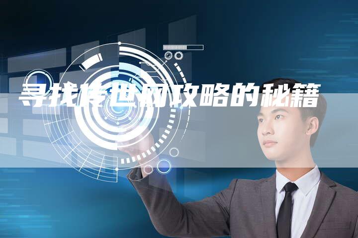 寻找传世网攻略的秘籍