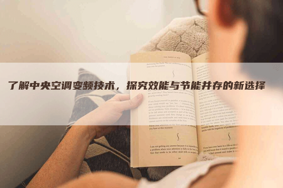了解中央空调变频技术，探究效能与节能并存的新选择