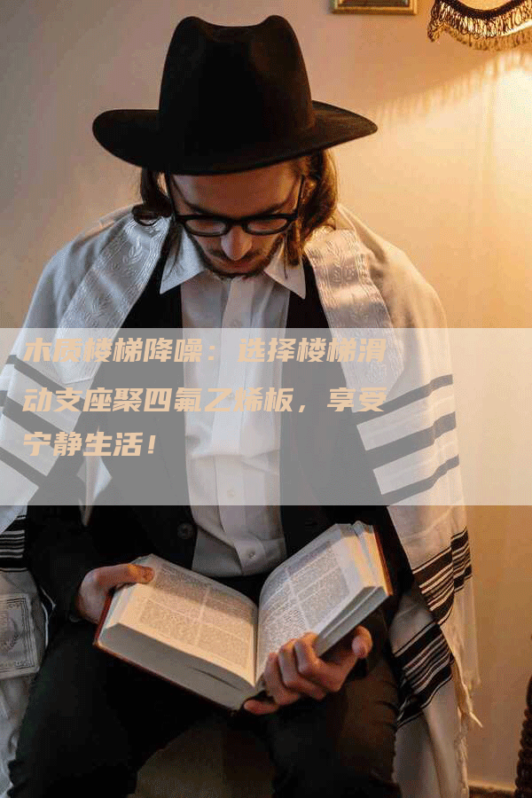 木质楼梯降噪：选择楼梯滑动支座聚四氟乙烯板，享受宁静生活！