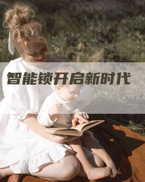智能锁开启新时代