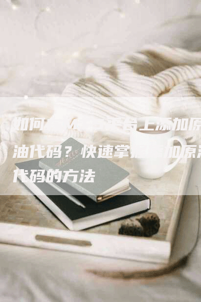 如何在MT5平台上添加原油代码？快速掌握添加原油代码的方法