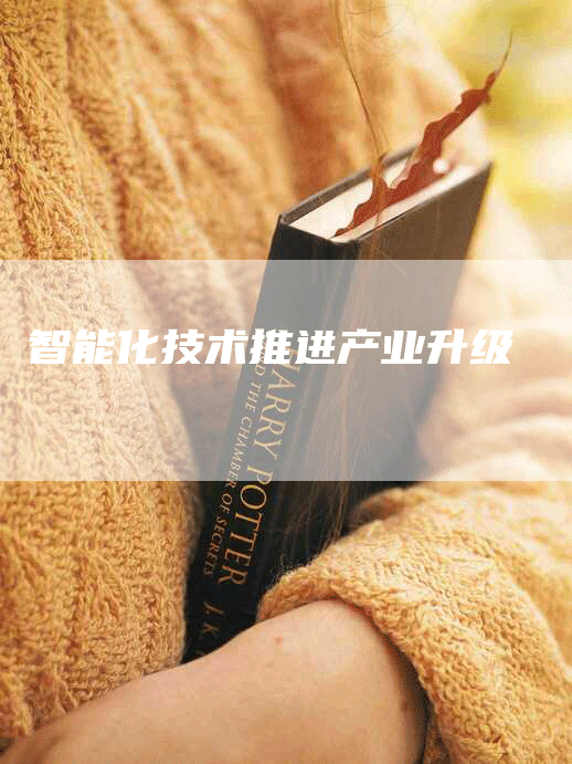 智能化技术推进产业升级