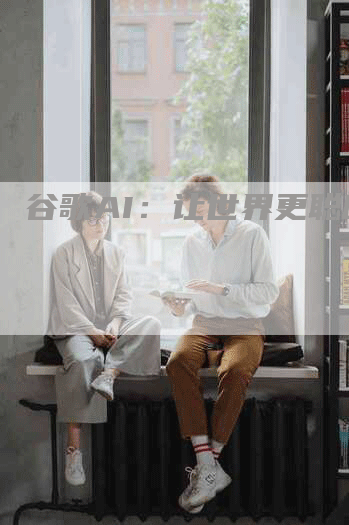 谷歌AI：让世界更聪明
