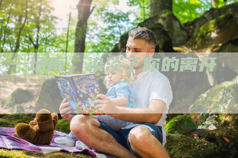 一场雨，染淡了你的离开