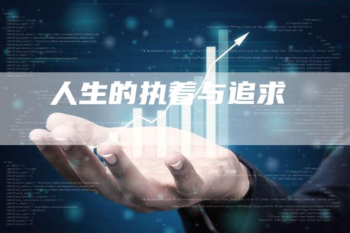 人生的执着与追求
