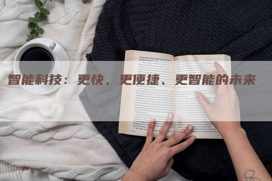 智能科技：更快、更便捷、更智能的未来