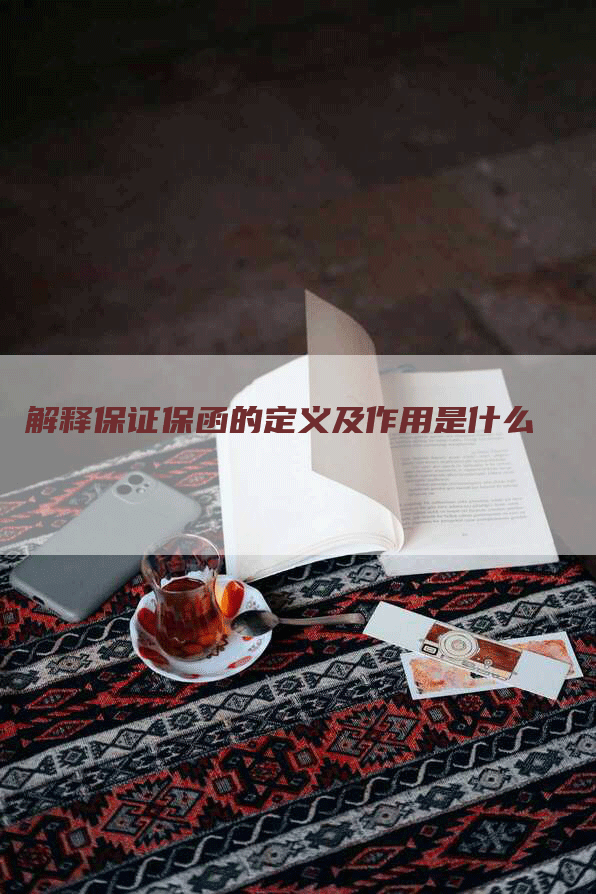 解释保证保函的定义及作用是什么-Chatgpt信息网