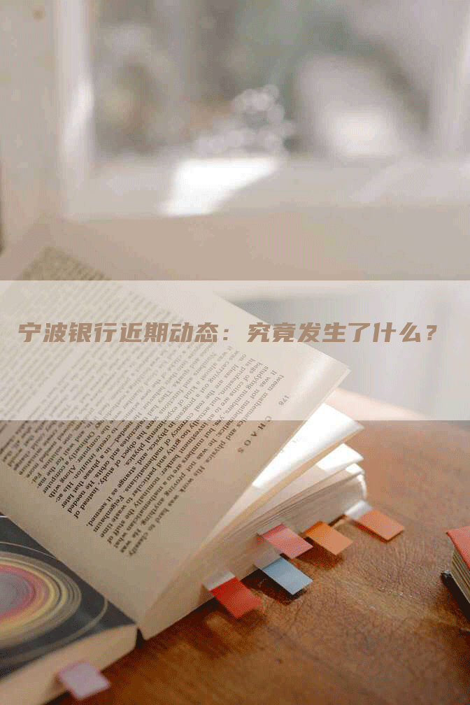 宁波银行近期动态：究竟发生了什么？