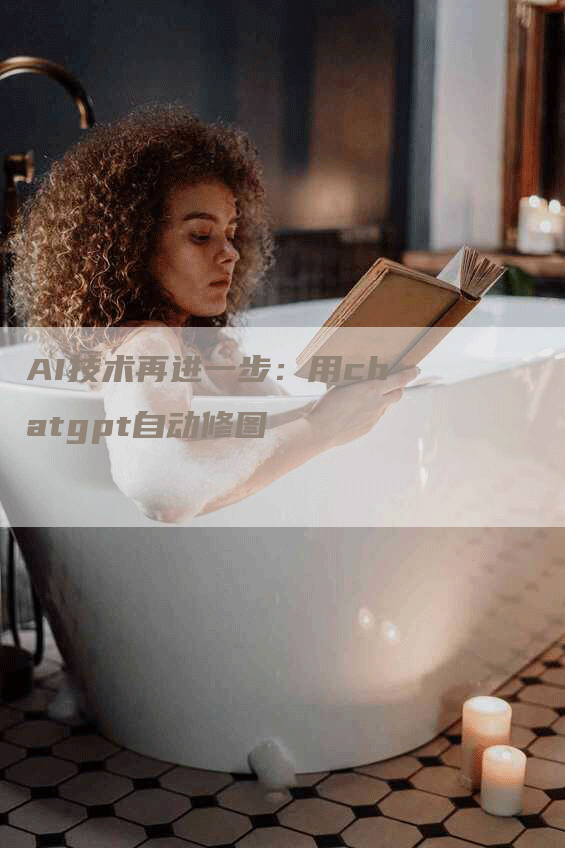 AI技术再进一步：用chatgpt自动修图