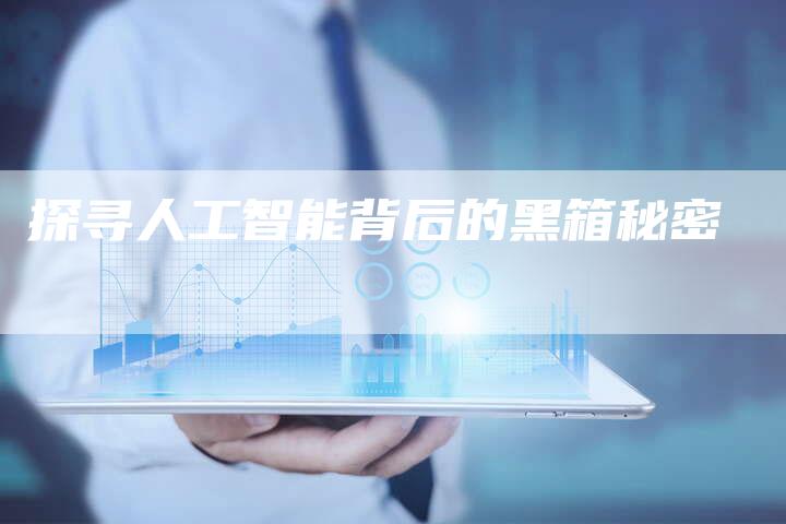 探寻人工智能背后的黑箱秘密