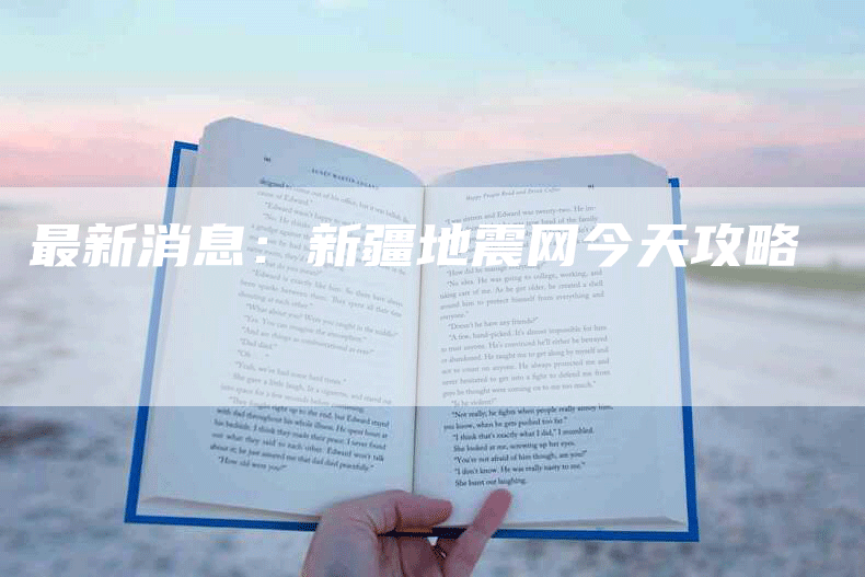 最新消息：新疆地震网今天攻略