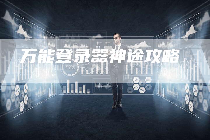 万能登录器神途攻略