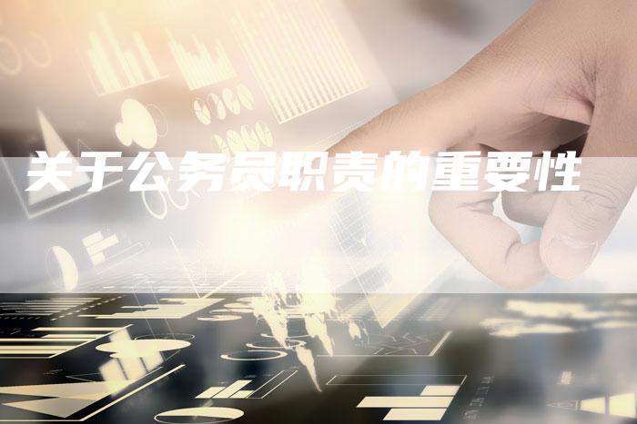 关于公务员职责的重要性