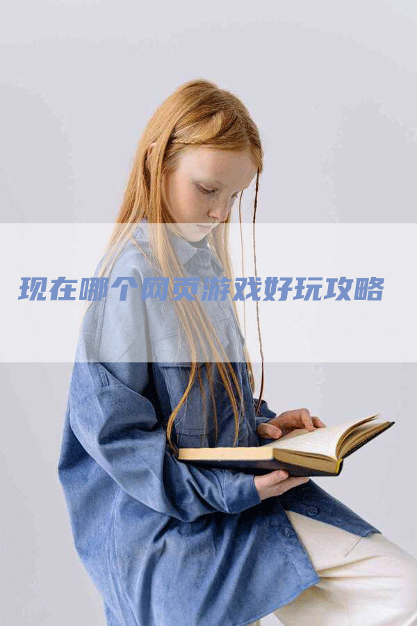 现在哪个网页游戏好玩攻略