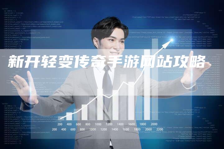 新开轻变传奇手游网站攻略