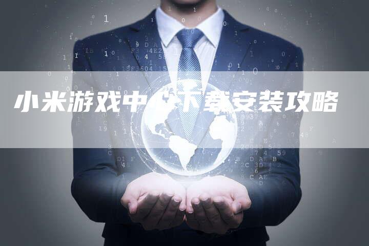 小米游戏中心下载安装攻略