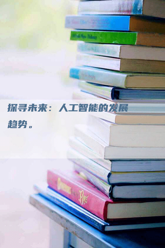 探寻未来：人工智能的发展趋势。