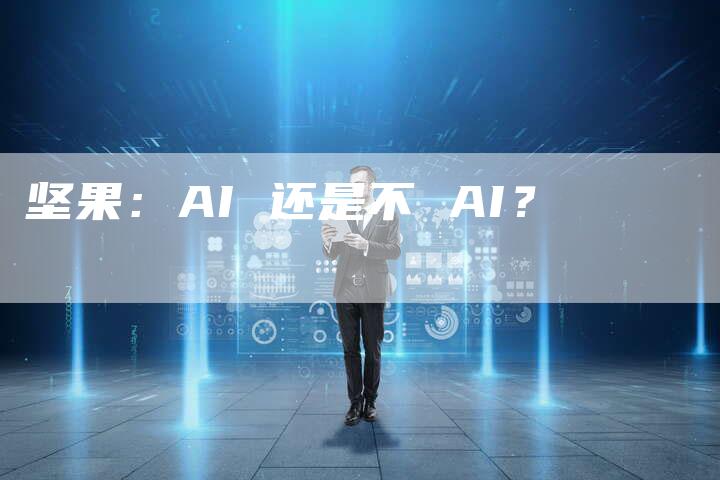坚果：AI 还是不 AI？