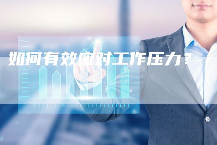 如何有效应对工作压力？