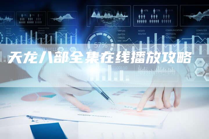 天龙八部全集在线播放攻略
