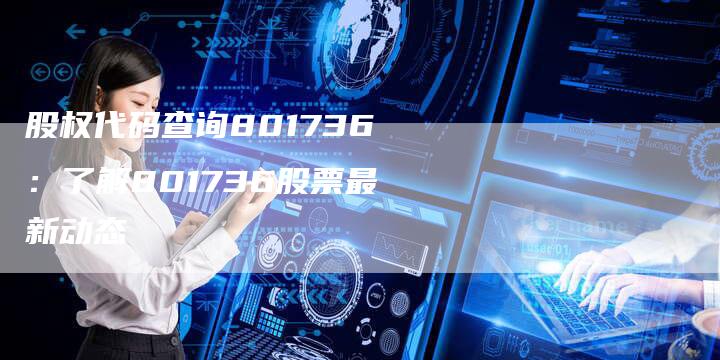 股权代码查询801736：了解801736股票最新动态