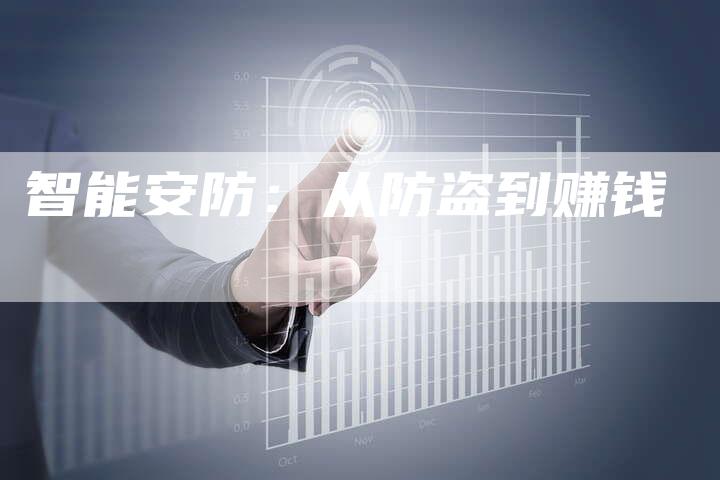 智能安防：从防盗到赚钱