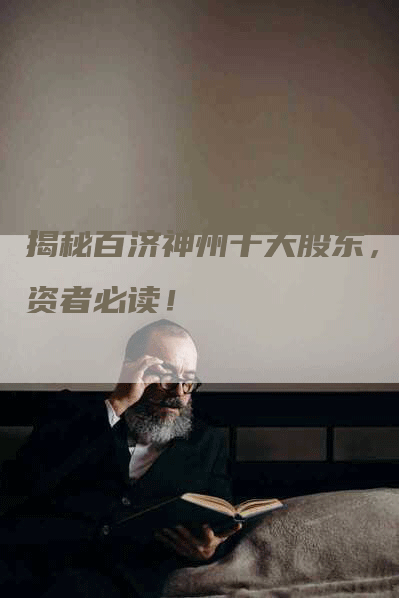 揭秘百济神州十大股东，投资者必读！