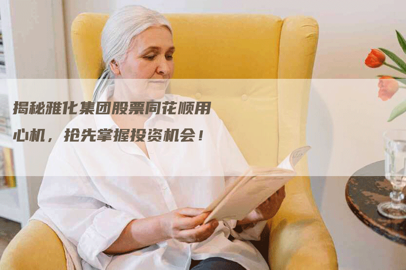 揭秘雅化集团股票同花顺用心机，抢先掌握投资机会！