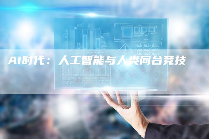 AI时代：人工智能与人类同台竞技