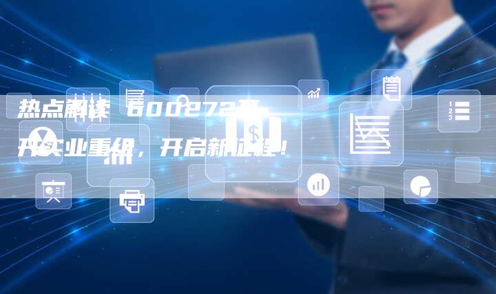 热点解读 600272开开实业重组，开启新征程！