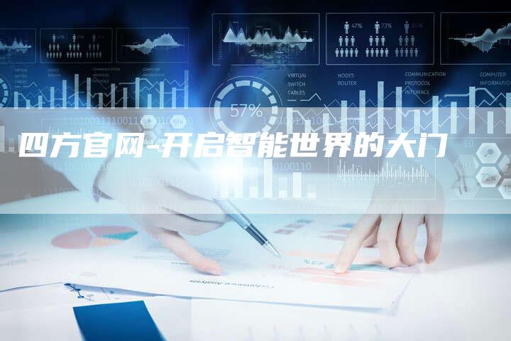 四方官网-开启智能世界的大门