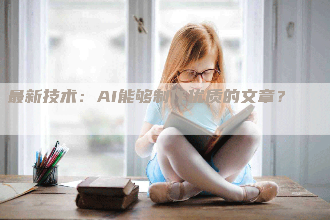 最新技术：AI能够制作优质的文章？