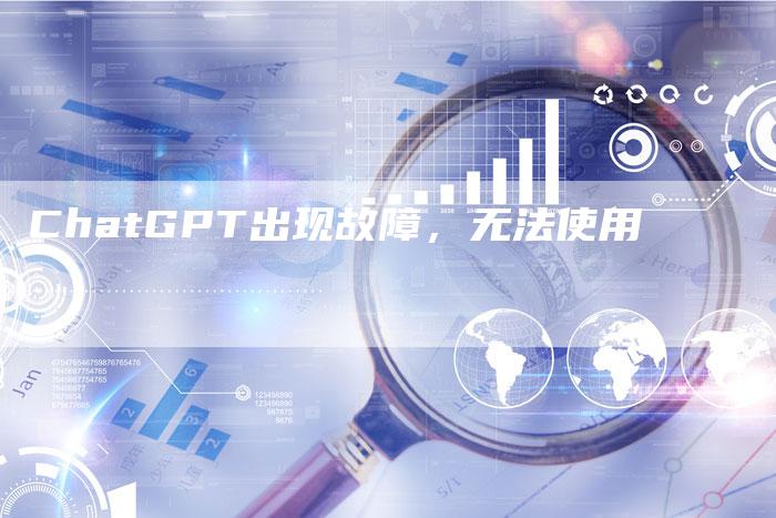 ChatGPT出现故障，无法使用