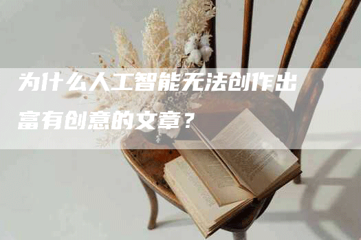 为什么人工智能无法创作出富有创意的文章？