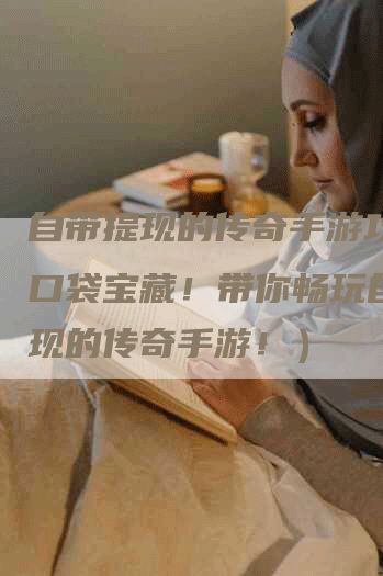 自带提现的传奇手游攻略（口袋宝藏！带你畅玩自带提现的传奇手游！）