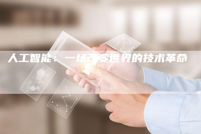 人工智能：一场改变世界的技术革命