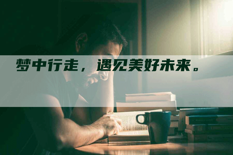 梦中行走，遇见美好未来。